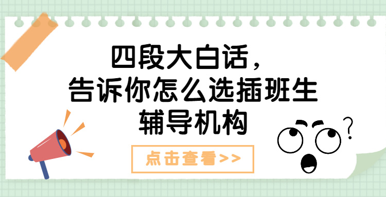 四段大白话，告诉你怎么选插班生辅导机构