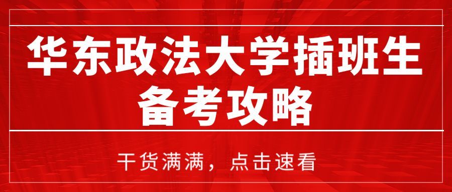 「上海插班生政策」华东政法大学插班生-大学语文考插复习建议（23考插必看）